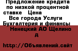 Предложение кредита по низкой процентной ставке › Цена ­ 10 000 000 - Все города Услуги » Бухгалтерия и финансы   . Ненецкий АО,Щелино д.